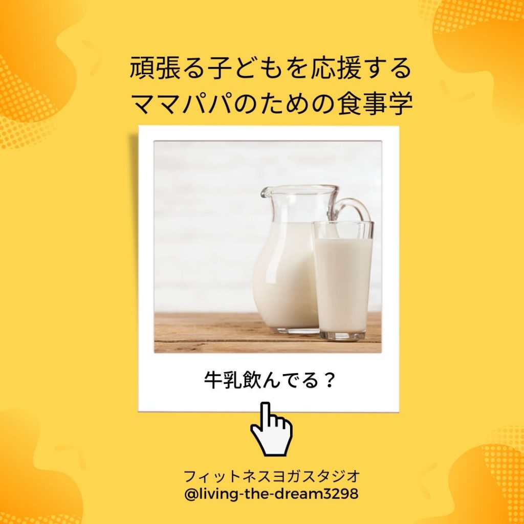 頑張る子どもを応援する ママパパのための食事学「牛乳飲んでる？」