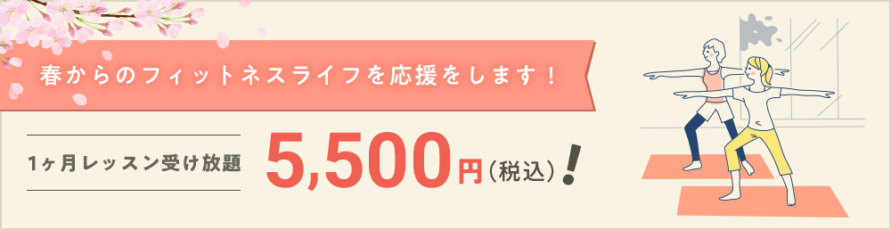 春からのフィットネスライフを応援をします！
