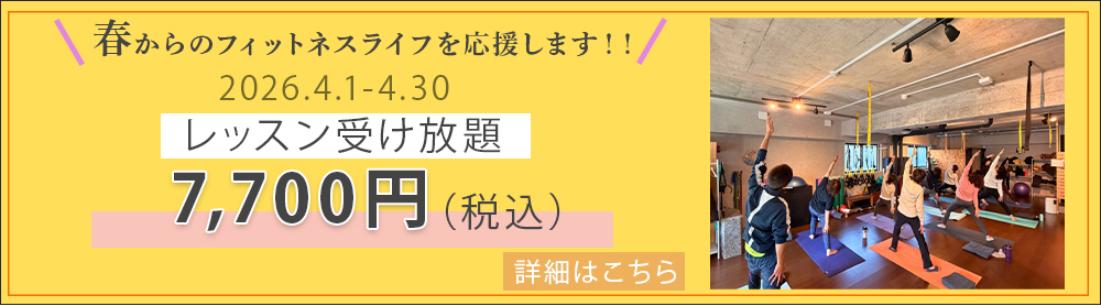 春からのフィットネスライフを応援します!