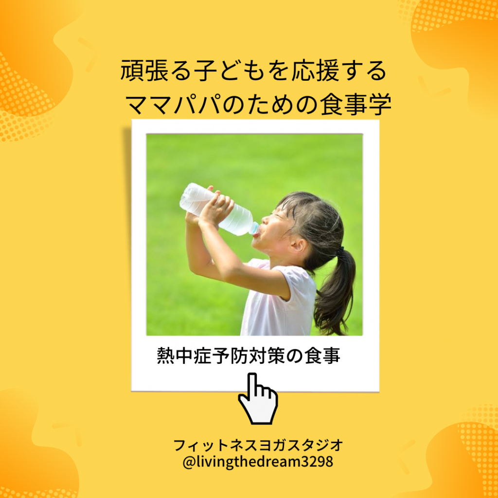 頑張る子どもを応援するママパパのための食事学