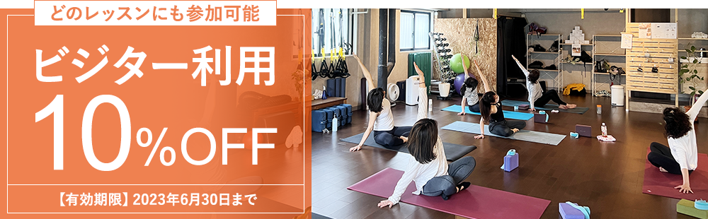 ビジター利用10%OFF
