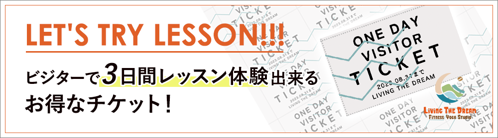 ビジターで3日間レッスン体験出来るお得なチケット！