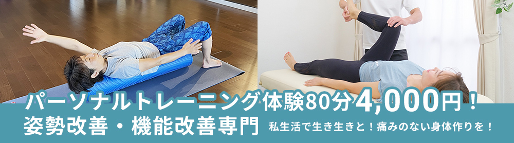 パーソナルトレーニング体験80分4,000円！