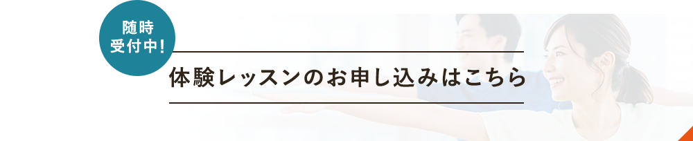 随時受付中！ 体験レッスンのお申し込みはこちら