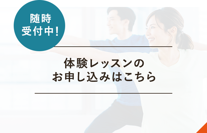 随時受付中！ 体験レッスンのお申し込みはこちら